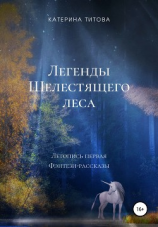 читать Легенды Шелестящего леса. Свиток первый. Фэнтези-рассказы