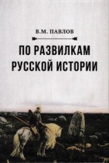 читать По развилкам русской истории