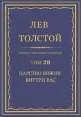 читать Полное собрание сочинений. Том 28. Царство Божие внутри вас