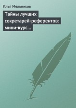 читать Тайны лучших секретарей-референтов: мини-курс делопроизводства для отличной работы