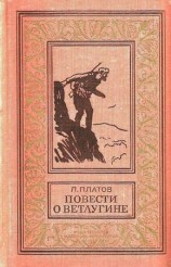 читать Повести о Ветлугине