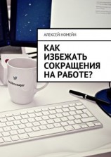 читать Как избежать сокращения на работе?