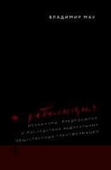 читать Революция. Механизмы, предпосылки и последствия радикальных общественных трансформаций