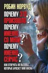 читать Почему это произошло? Почему именно со мной? Почему именно сейчас? Как отвечать на вызовы, которые бросает нам жизнь