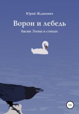 читать Ворон и лебедь