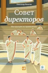 читать Совет директоров: Инструкция по применению