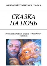 читать Сказка на ночь. Русская народная сказка «Морозко» в стихах