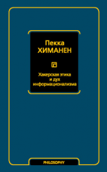 читать Хакерская этика и дух информационализма