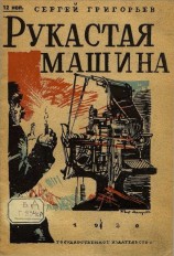 читать Рукастая машина