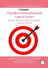 читать Профессиональный таргетолог. Основы таргетинга для начинающих, главные правила