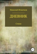 читать Дневник. Книга стихотворений