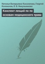 читать Конспект лекций по основам медицинского права