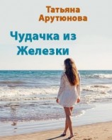 читать Чудачка из Железки