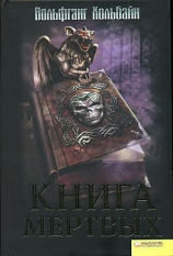 читать Книга мёртвых