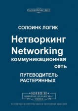 читать Нетворкинг. Networking. Коммуникационная сеть