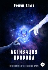 читать Активация пророка