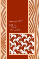 читать Война и право после 1945 г.