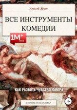 читать Юмор. Все инструменты комедии. Как развить чувство юмора. Теория и практика