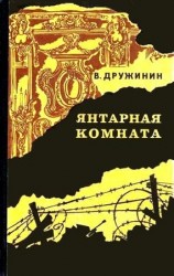 читать Янтарная комната и другие повести