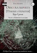 читать Obscura reperta. Тёмные открытия. Игра в роман. Часть 5. Поверхность бездны