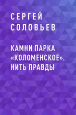 читать Камни парка «Коломенское». Нить правды