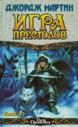 читать Игра престолов (Книга I)