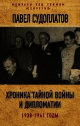 читать Хроника тайной войны и дипломатии. 1938-1941 годы