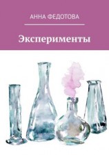 читать Эксперименты. Поэзия и проза