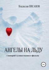 читать Ангелы на льду