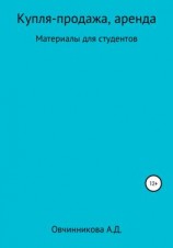 читать Купля-продажа, аренда. Материалы для студентов