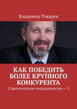 читать Как победить более крупного конкурента. Стратегическое сотрудничество  5