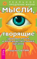 читать Мысли, творящие здоровье почек и мочевыделительных органов