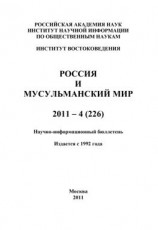 читать Россия и мусульманский мир  4 / 2011