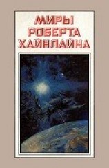 читать Миры Роберта Хайнлайна. Книга 3