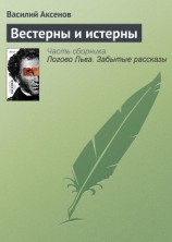 читать Вестерны и истерны