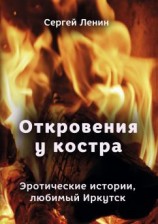 читать Откровения у костра. Эротические истории. Любимый Иркутск