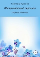 читать Обслуживающий персонал. Перекос понятия