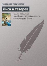 читать Лиса и тетерев