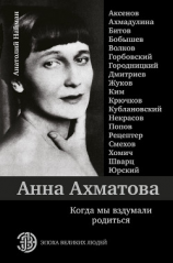 читать Анна Ахматова. Когда мы вздумали родиться