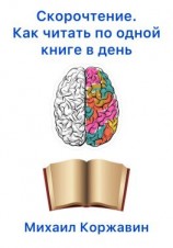 читать Скорочтение. Как читать по одной книге в день