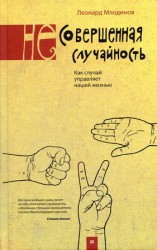 читать (Не)совершенная случайность. Как случай управляет нашей жизнью