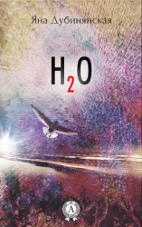 читать H2o