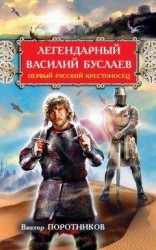 читать Легендарный Василий Буслаев. Первый русский крестоносец