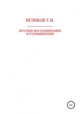 читать Краткие воспоминания и размышления