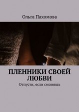 читать Пленники своей любви. Отпусти, если сможешь