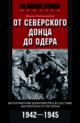 читать От Северского Донца до Одера. Бельгийский доброволец в составе валлонского легиона. 1942-1945