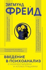 читать Введение в психоанализ. С комментариями и иллюстрациями