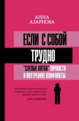 читать Если с собой трудно. «Слепые пятна» личности и внутренние конфликты