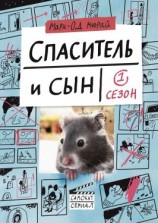 читать Спаситель и сын. Сезон 1