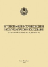 читать Историография и источниковедение в культурологическом исследовании (Культурологические исследования 10)